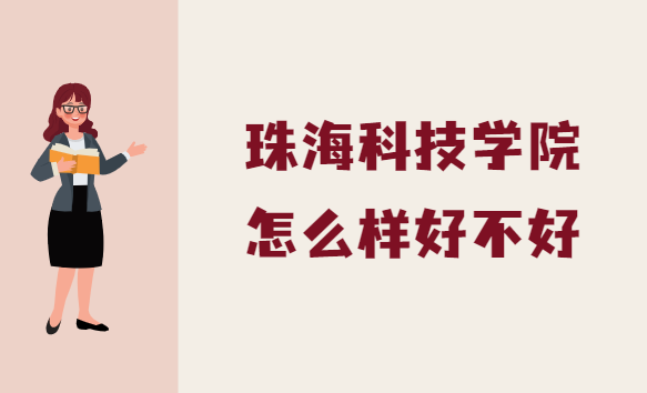 1664521140323295.png 珠海科技學院怎么樣好不好(什么檔次、王牌專業(yè)、校友評價)