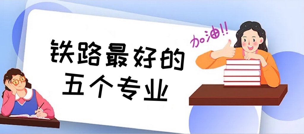 1664526757492259.jpg 2024鐵路最好的五個專業(適合女生),女生鐵路哪個專業最吃香?