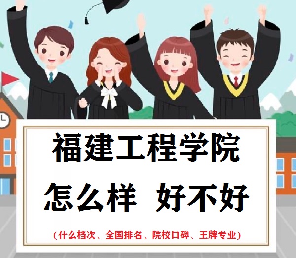 166521837117530.jpg 福建工程學院怎么樣好不好(什么檔次、全國排名、王牌專業)