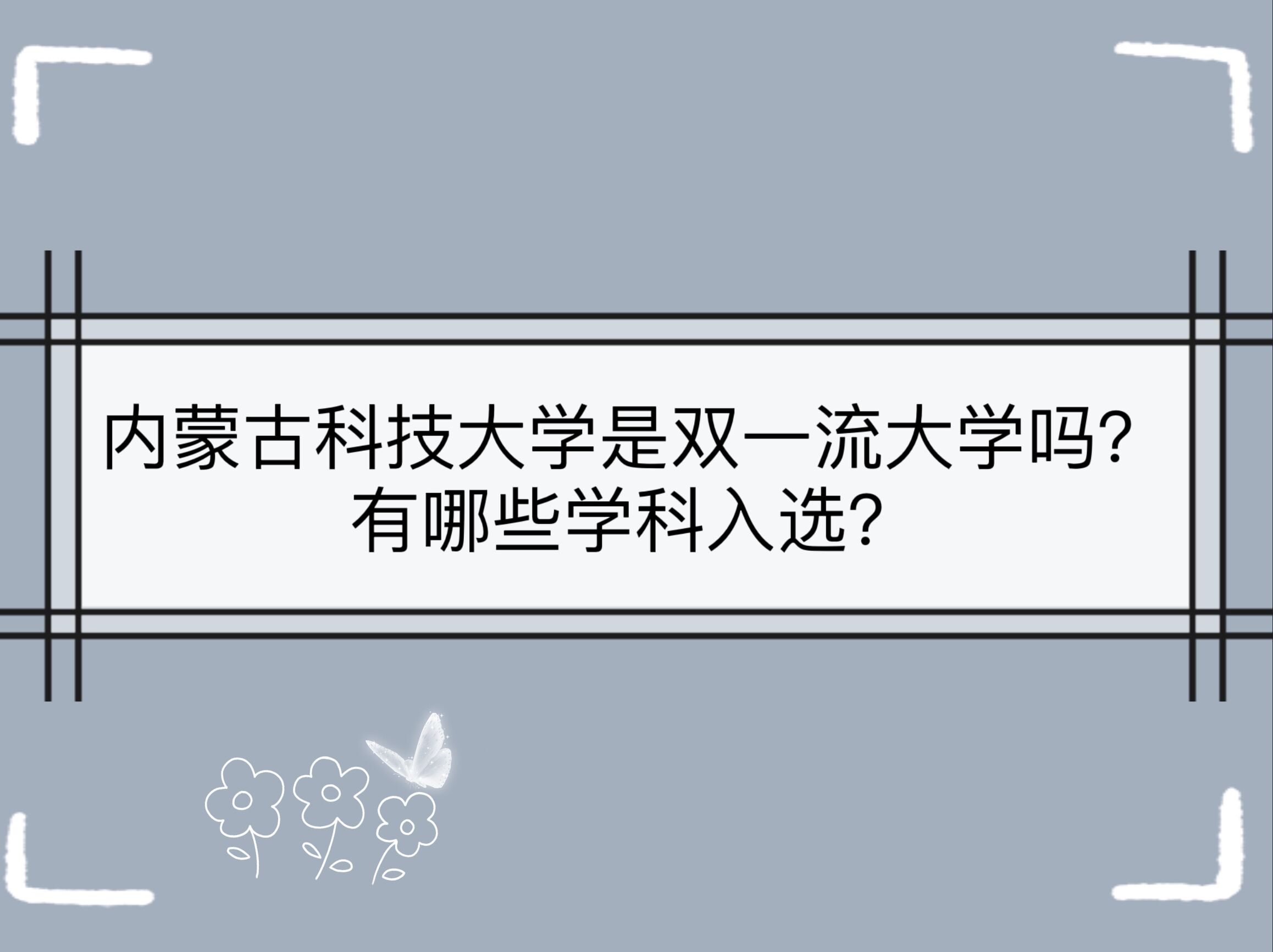 1665287464839486.jpg 內(nèi)蒙古科技大學(xué)是雙一流大學(xué)嗎?有哪些學(xué)科入選?