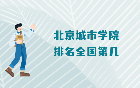 1665302828332911.png 北京城市學院排名全國第幾?2023年最新排名榜(最新第27)
