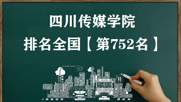 1665305715435408.jpg 四川傳媒學院排名全國第幾?2023年最新排名榜(最新第752名)