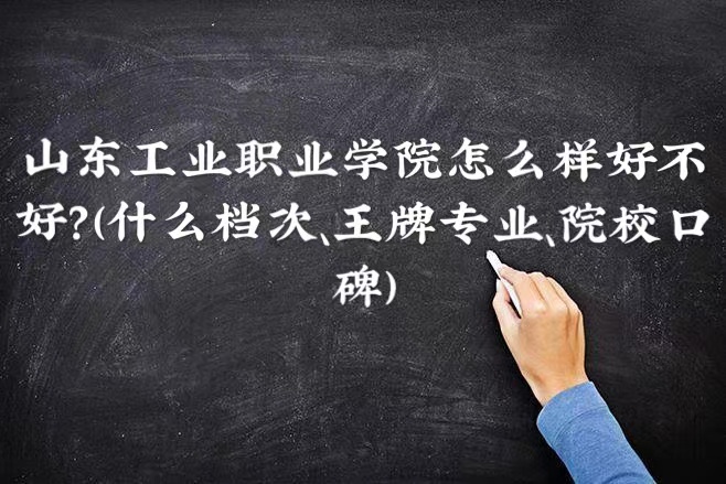 1665545525593779.jpg 山東工業(yè)職業(yè)學(xué)院怎么樣好不好(什么檔次、王牌專業(yè)、院校口碑)
