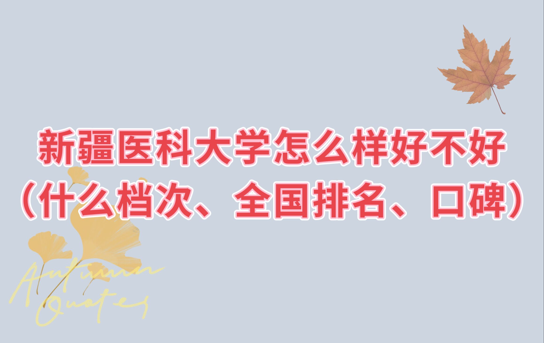 1665564862395869.jpg 新疆醫(yī)科大學(xué)怎么樣好不好(什么檔次、全國排名、口碑)