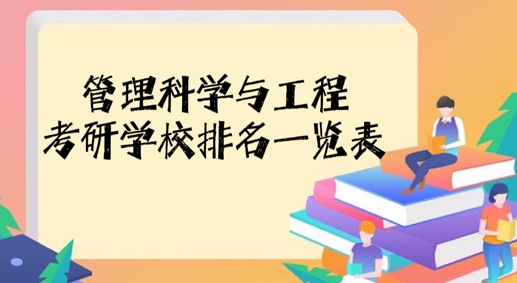 166565135358057.jpg 2022-2023管理科學(xué)與工程考研學(xué)校排名一覽表,哪個(gè)學(xué)校最好?