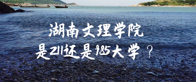 1665726172932677.jpg 湖南文理學院是211還是985大學?