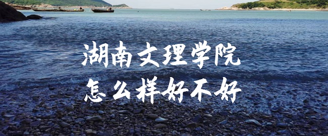 1665733691794129.jpg 湖南文理學院怎么樣好不好(什么檔次、全國排名、口碑評價)