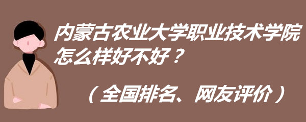 1665735252737943.jpg 內蒙古農業大學職業技術學院怎么樣好不好?(全國排名、網友評價