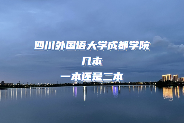 1665996186169529.png 四川外國語大學(xué)成都學(xué)院幾本 一本還是二本(附四川本科學(xué)校名單