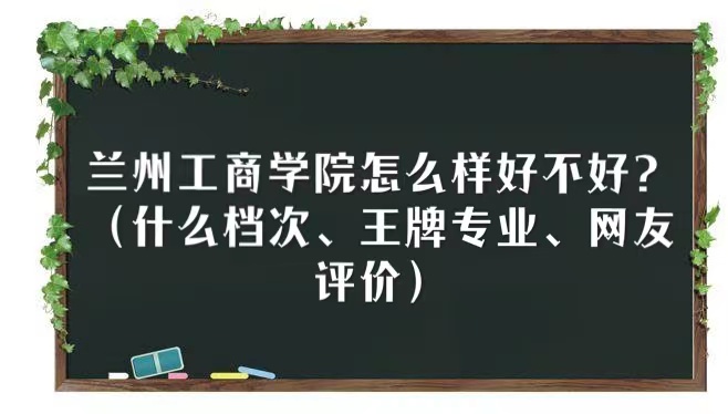 166624555539017.jpg 蘭州工商學(xué)院怎么樣好不好?(什么檔次、王牌專業(yè)、網(wǎng)友評價)