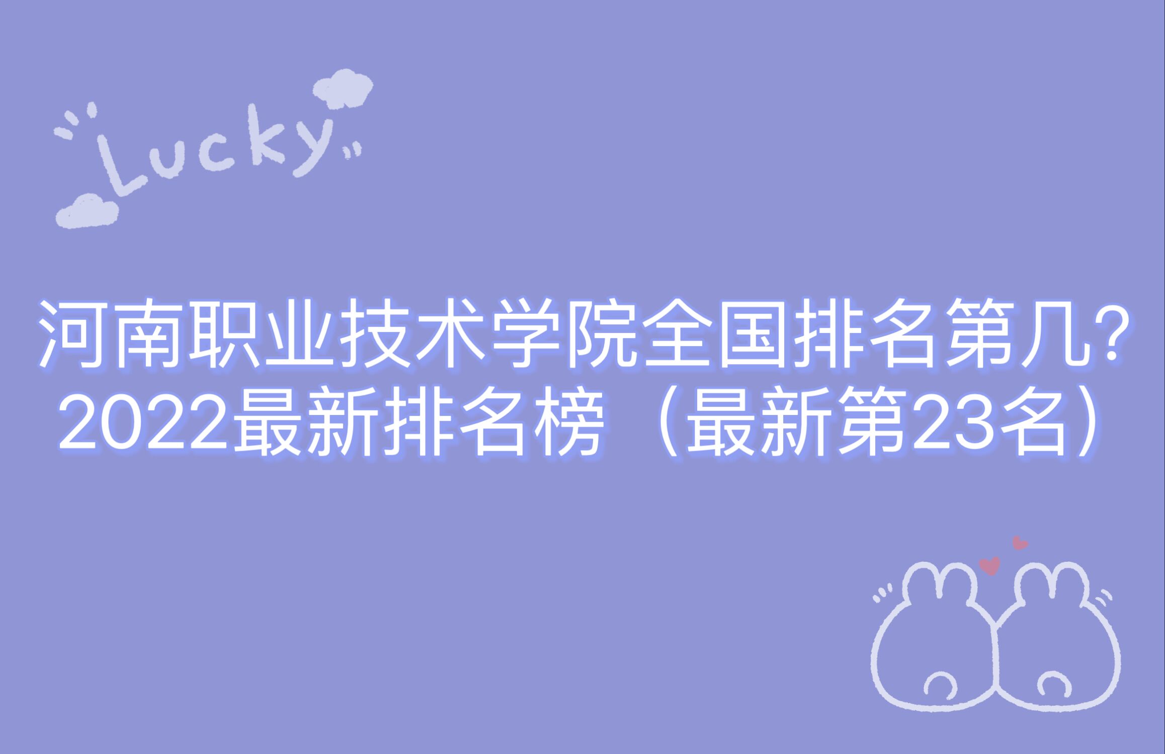 1666253225716143.jpg 河南職業技術學院全國排名第幾?2023最新排名榜(最新第23名)