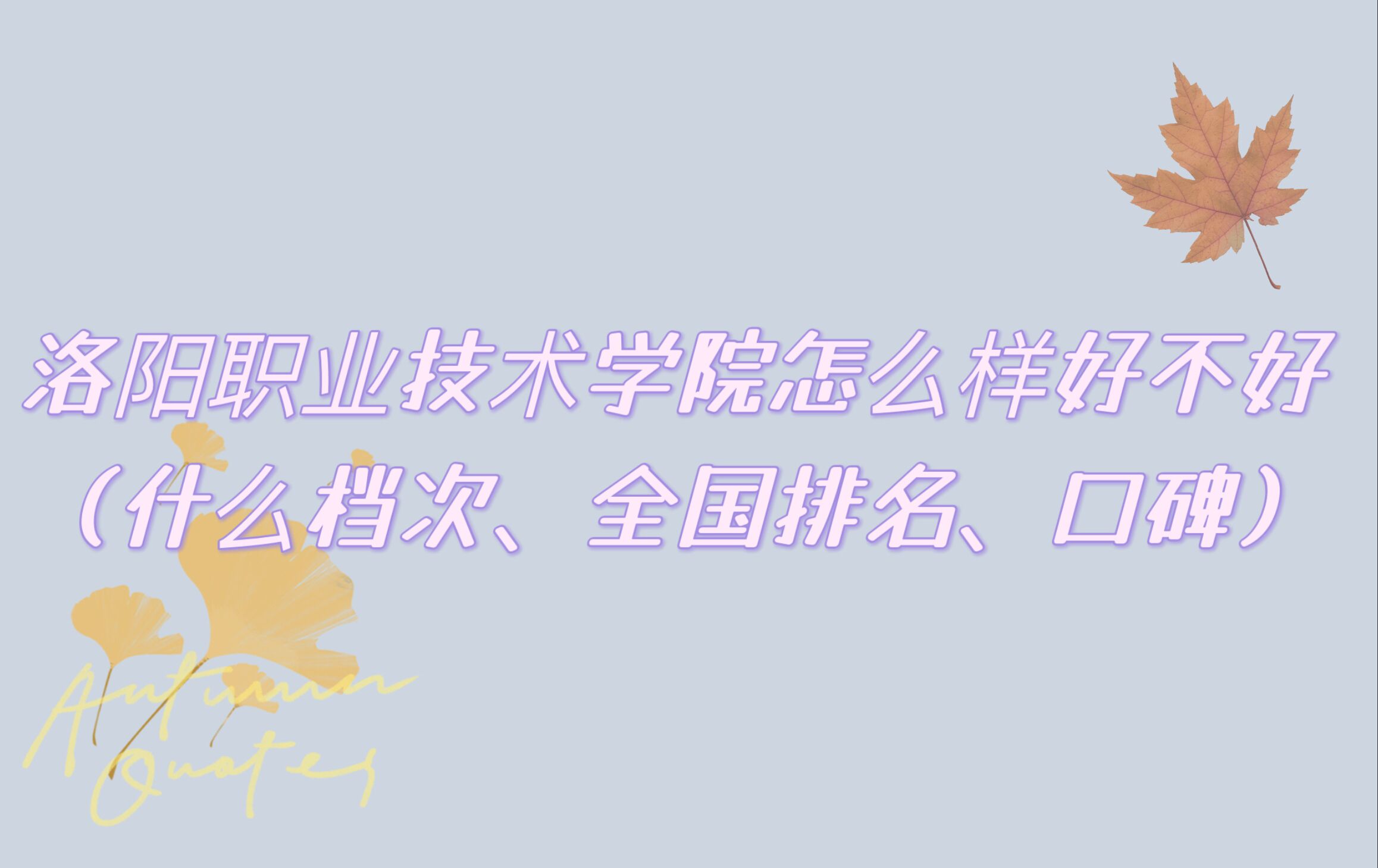 16663240848293.jpg 洛陽職業技術學院怎么樣好不好(什么檔次、全國排名、口碑)