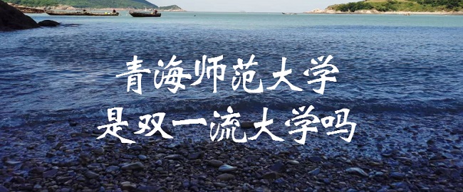 1666597375278349.jpg 青海師范大學(xué)是雙一流大學(xué)嗎?有哪些學(xué)科入選