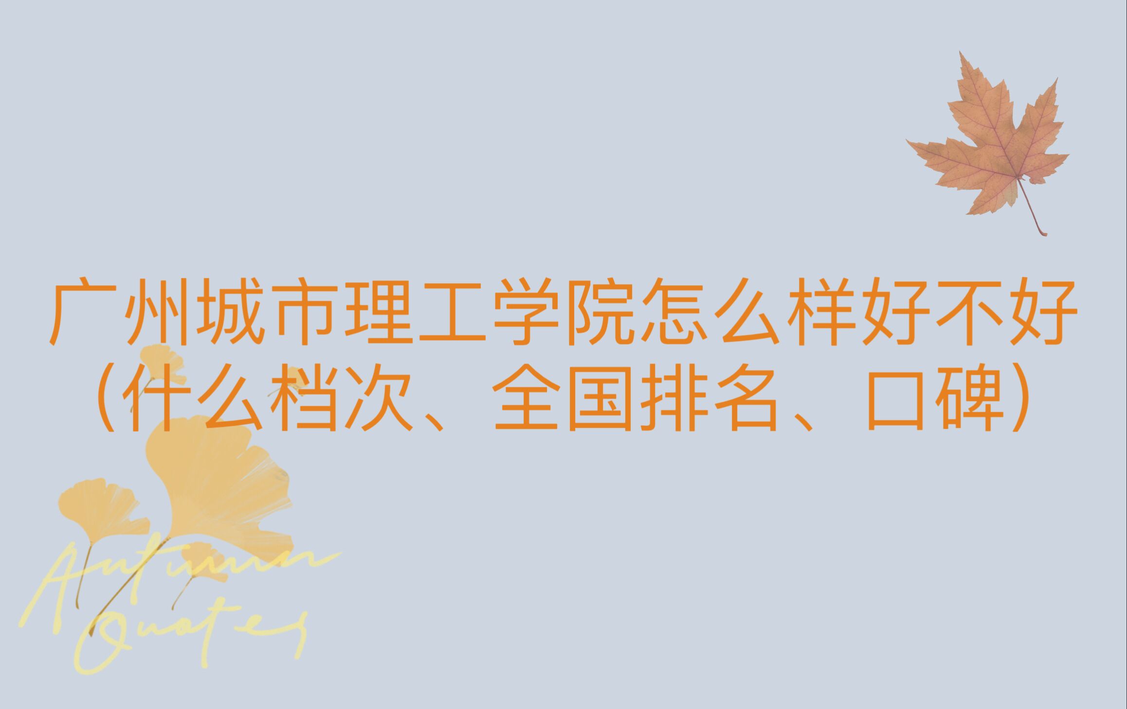 1666668573158328.jpg 廣州城市理工學院怎么樣好不好(什么檔次、全國排名、口碑)