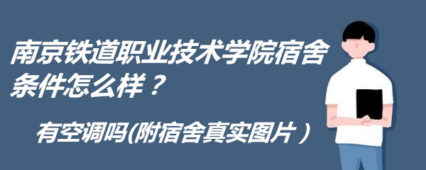 1666686890409296.jpg 南京鐵道職業(yè)技術(shù)學(xué)院宿舍條件怎么樣?有空調(diào)嗎(附宿舍真實(shí)圖片