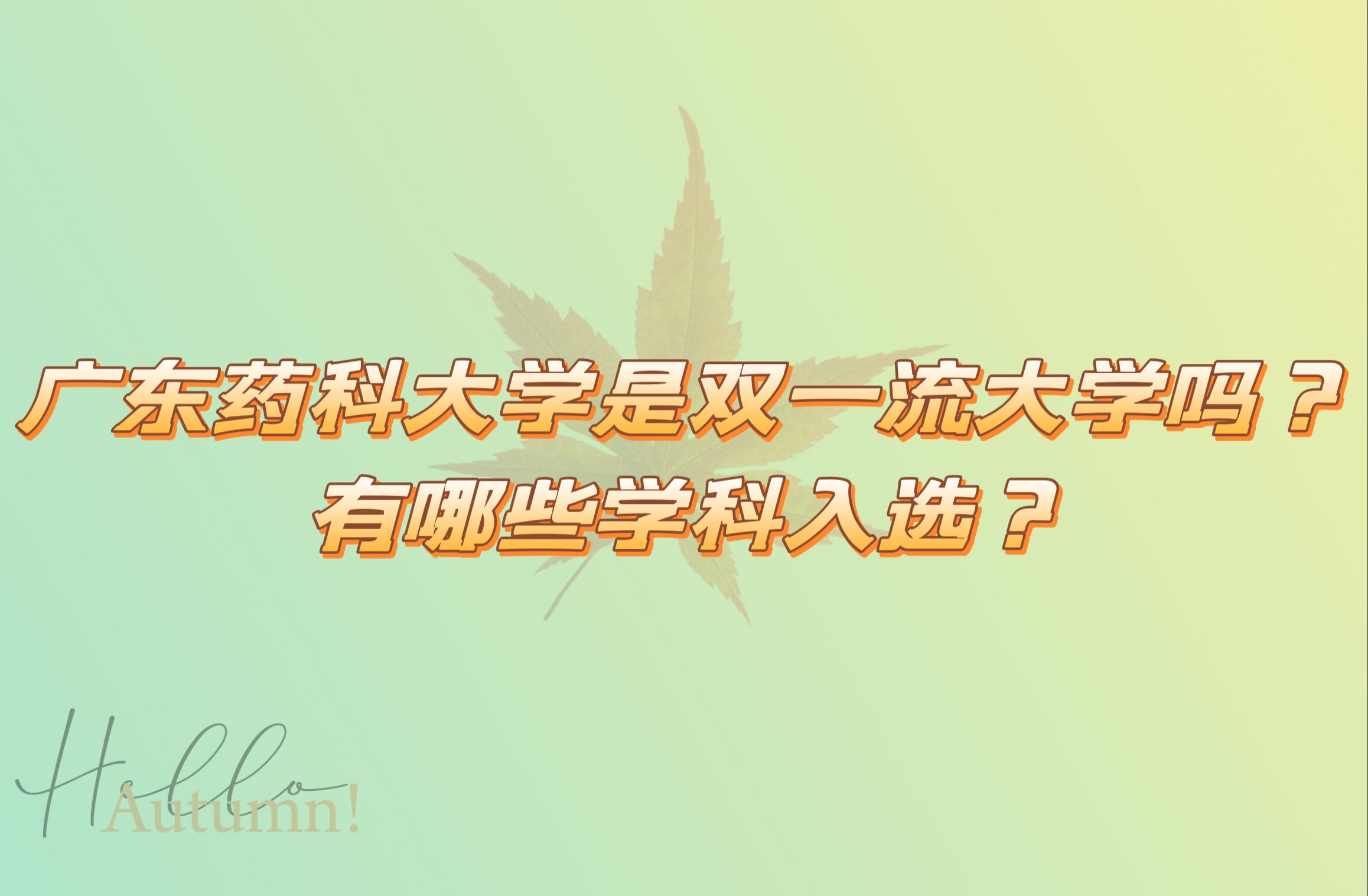 1666687059195613.jpg 廣東藥科大學(xué)是雙一流大學(xué)嗎?有哪些學(xué)科入選?