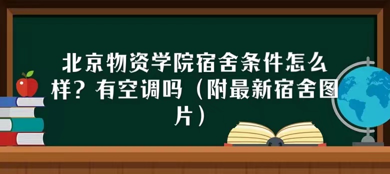 1666755489177472.jpg 北京物資學(xué)院宿舍條件怎么樣?有空調(diào)嗎(附最新宿舍圖片)