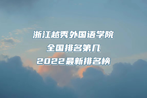 㽭Խ(gu)Z(y)W(xu)Ժȫ(gu)ڎף2023µ12