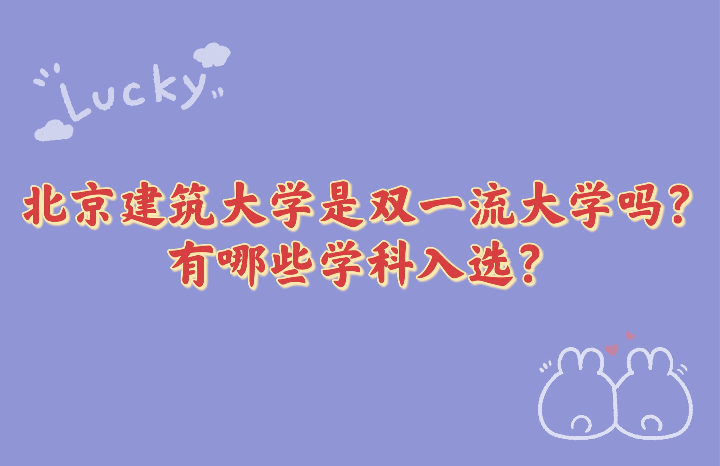 1666773841316237.jpg 北京建筑大學(xué)是雙一流大學(xué)嗎?有哪些學(xué)科入選?