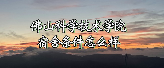1666854714555248.jpg 佛山科學技術學院宿舍條件怎么樣?有空調嗎(宿舍真實圖片)