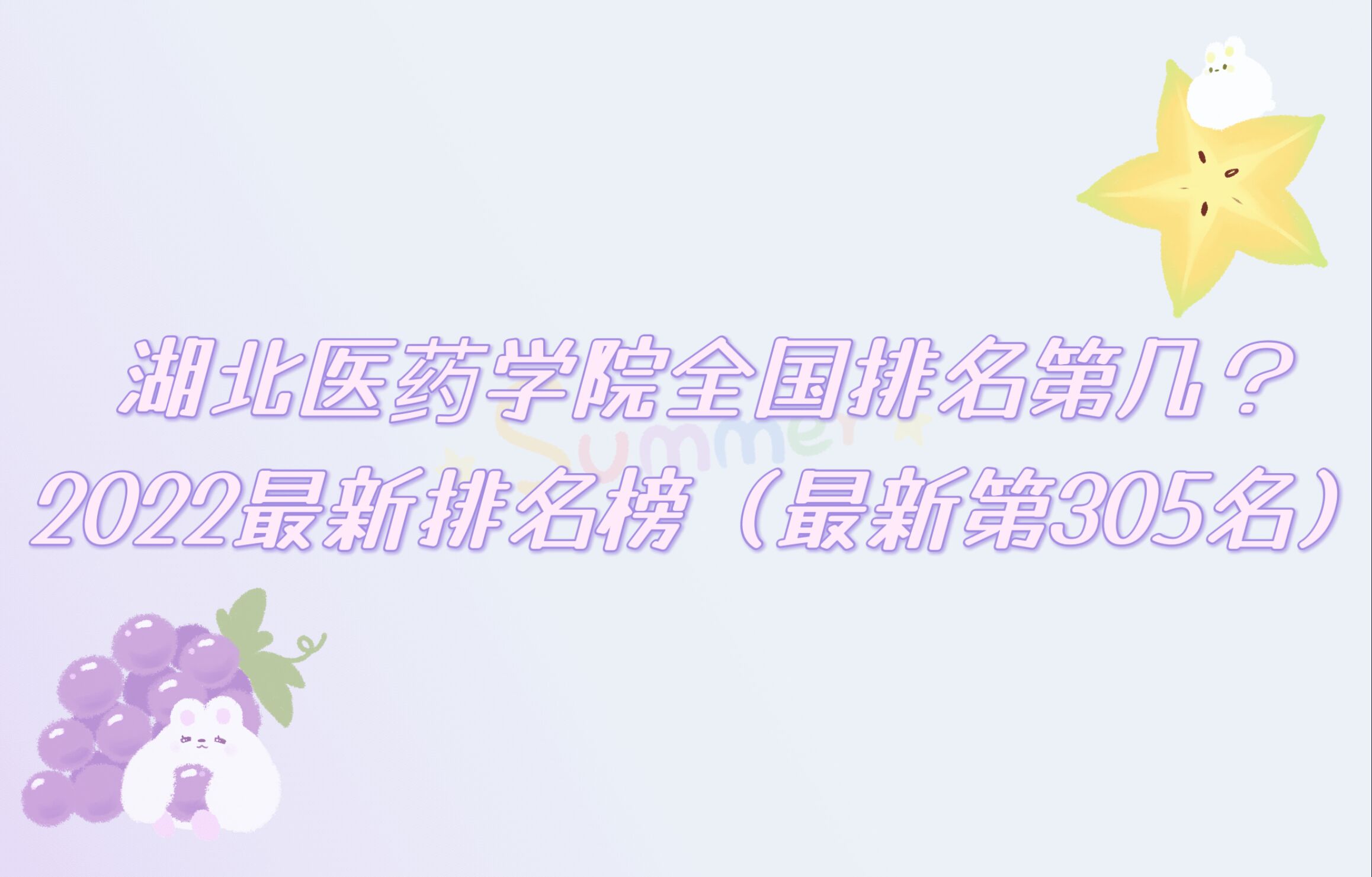 166685886891840.jpg 湖北醫藥學院全國排名第幾?2023最新排名榜(最新第305名)