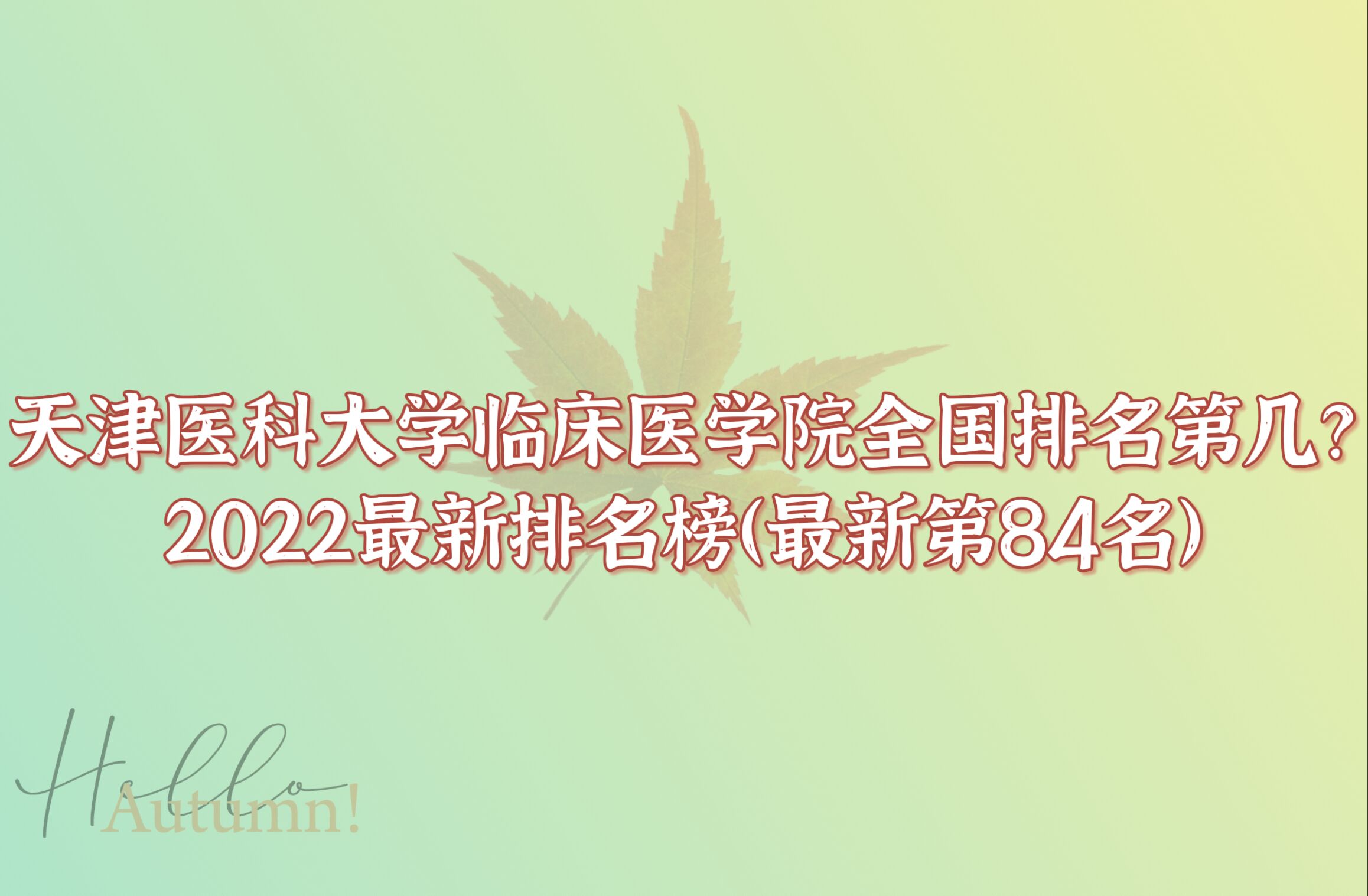166692769095213.jpg 天津醫科大學臨床醫學院全國排名第幾?2023最新排名榜:第84名
