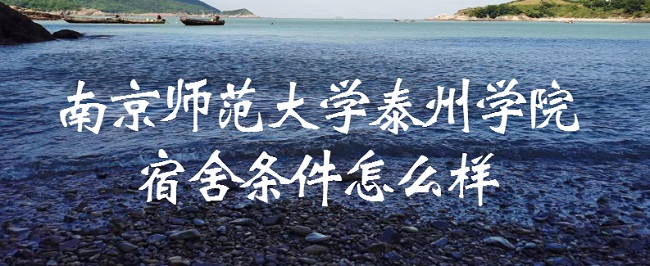 166694032719155.jpg 南京師范大學泰州學院宿舍條件怎么樣?有空調嗎(宿舍真實圖片)