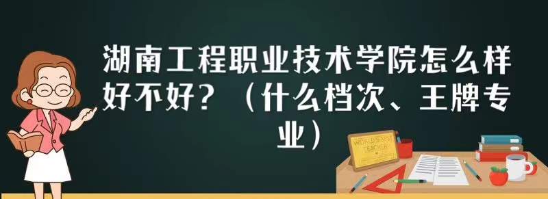 166694280485222.jpg 湖南工程職業技術學院怎么樣好不好?(什么檔次、王牌專業)