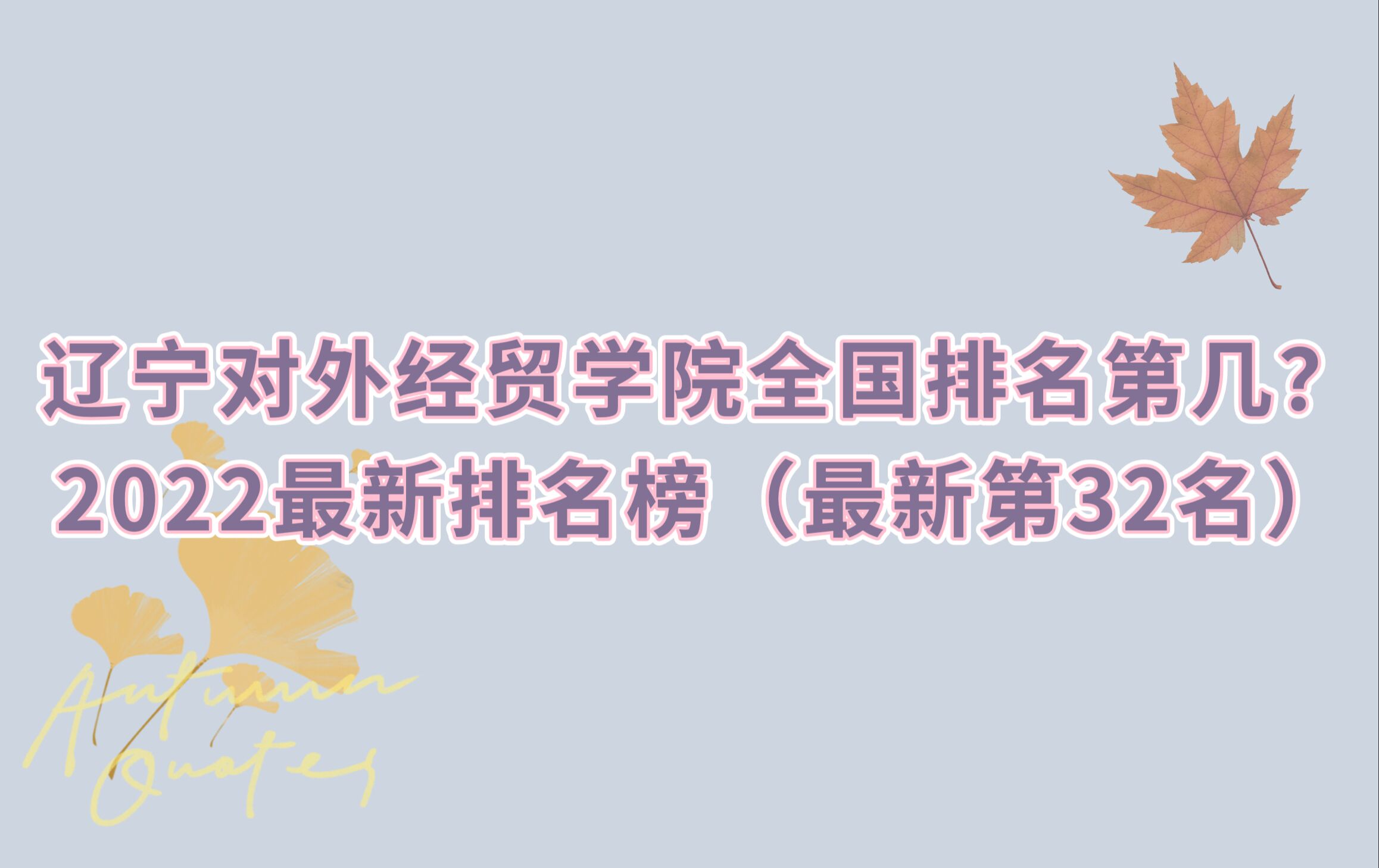 1666944429396831.jpg 遼寧對外經貿學院全國排名第幾?2023最新排名榜(最新第32名)