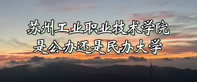 1667204536752173.jpg 蘇州工業(yè)職業(yè)技術(shù)學(xué)院是公辦還是民辦大學(xué)?(附各專業(yè)收費(fèi)標(biāo)準(zhǔn))