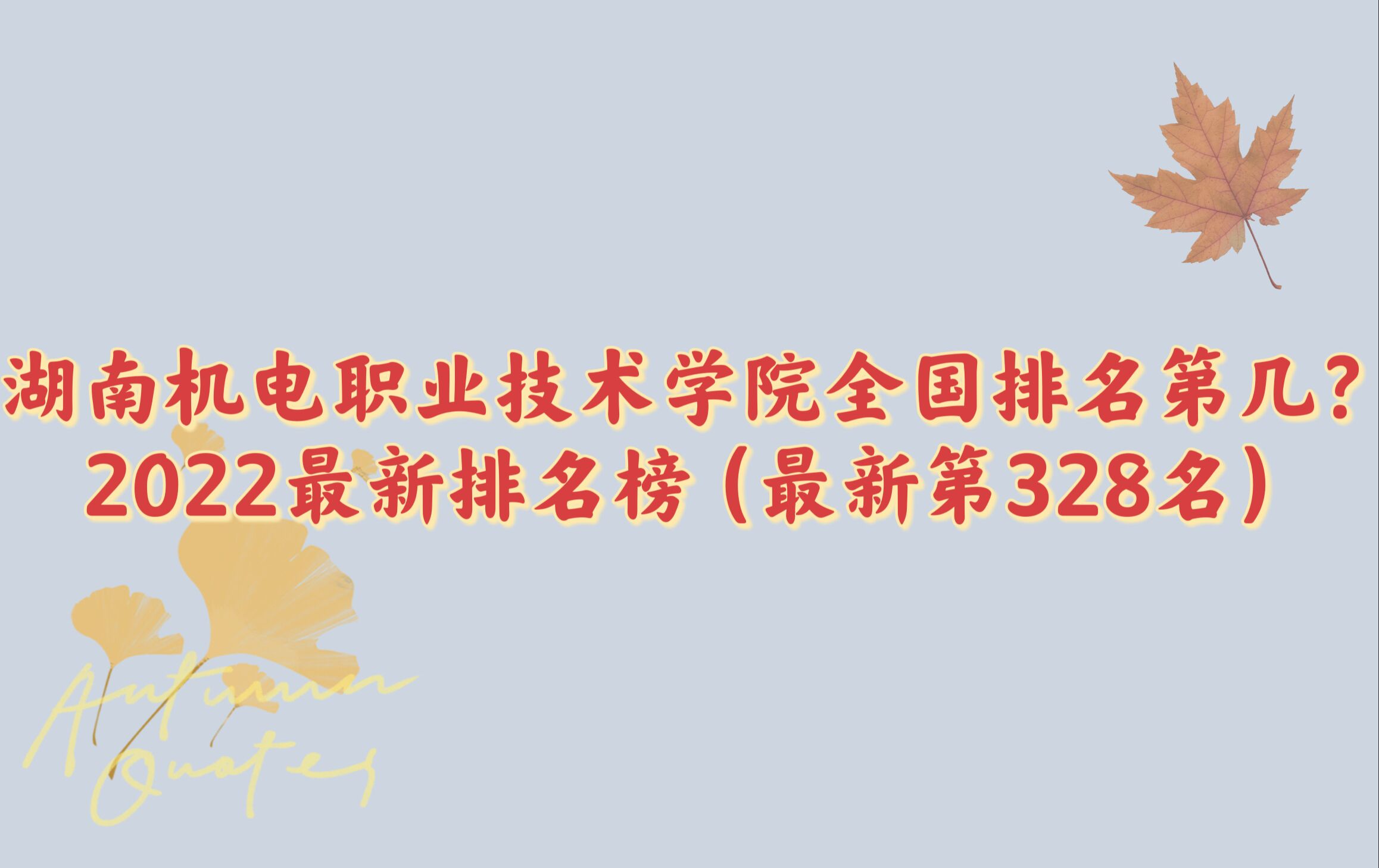 1667272692203603.jpg 湖南機(jī)電職業(yè)技術(shù)學(xué)院全國(guó)排名第幾?2023最新排名榜(第328名)
