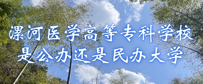 1667374125774696.jpg 漯河醫(yī)學(xué)高等專科學(xué)校是公辦還是民辦大學(xué)?(附各專業(yè)收費(fèi)標(biāo)準(zhǔn))
