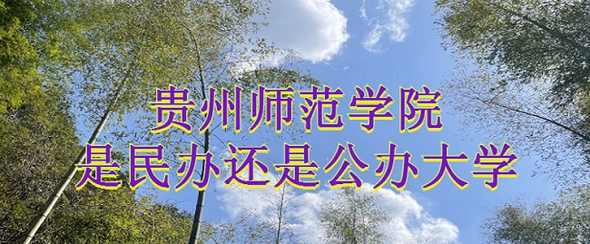 166737705053629.jpg 貴州師范學(xué)院是民辦還是公辦大學(xué)?(附各專業(yè)收費(fèi)標(biāo)準(zhǔn))