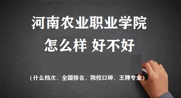 1667379382187697.jpg 河南農業職業學院怎么樣好不好(什么檔次、全國排名、王牌專業)