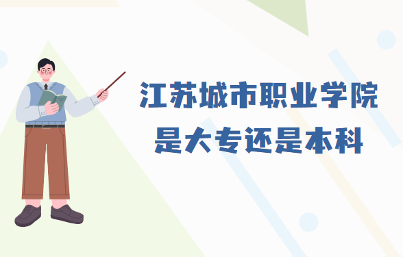 1667456377844529.png 江蘇城市職業(yè)學(xué)院是大專還是本科?(附江蘇所有本/專科院校名單
