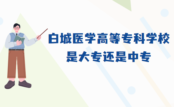 1667463988889874.png 白城醫學高等專科學校是大專還是中專?屬于什么檔次