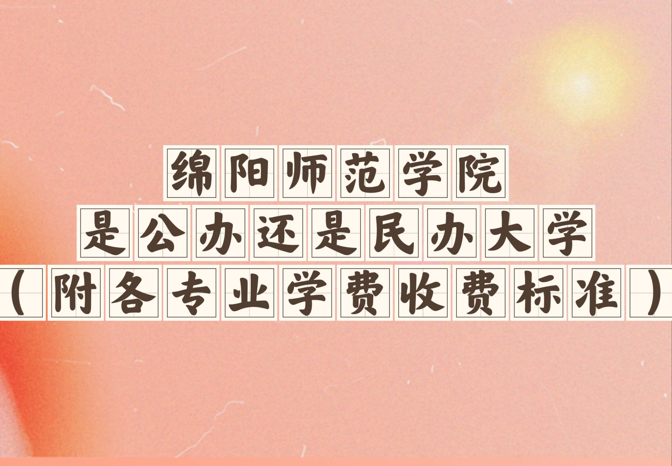 1667531615658240.jpg 綿陽師范學院是公辦還是民辦大學?(附各專業學費收費標準)