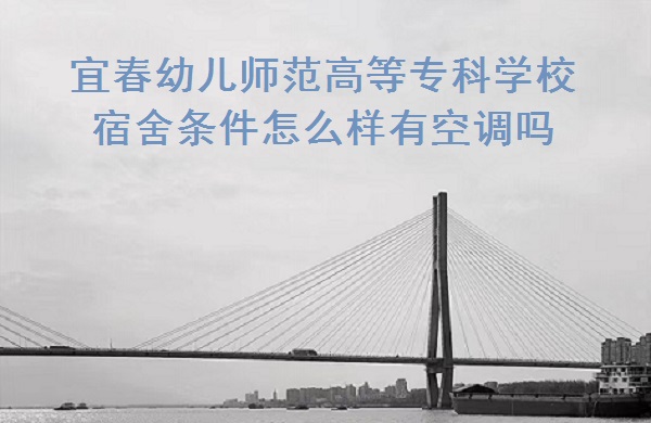 1667533791764761.jpg 宜春幼兒師范高等專科學(xué)校宿舍條件怎么樣,有空調(diào)嗎?