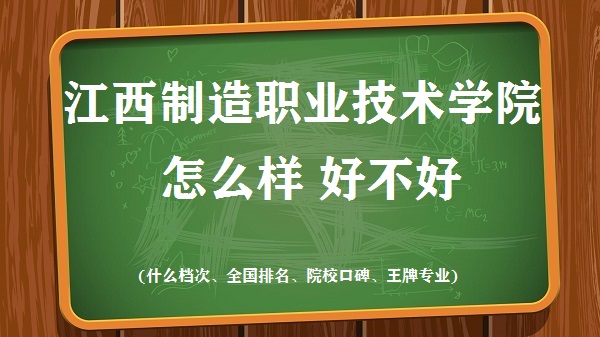 1667551218270557.jpg 江西制造職業技術學院怎么樣好不好(什么檔次 全國排名 王牌專業)