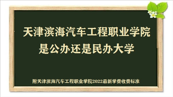 1667811509580643.jpg 天津?yàn)I海汽車工程職業(yè)學(xué)院是公辦還是民辦大學(xué)(附2022收費(fèi)標(biāo)準(zhǔn))
