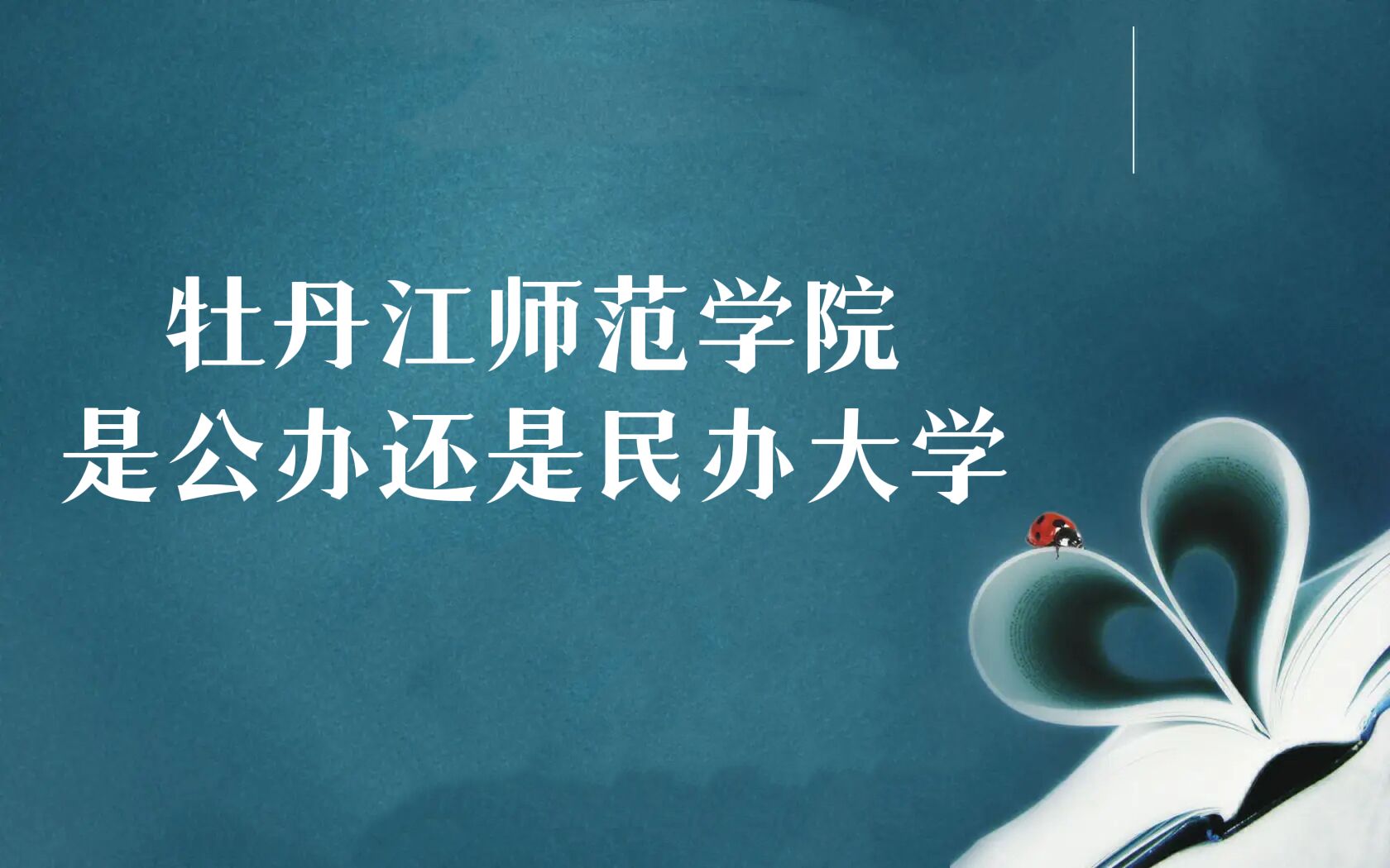 1667877824655176.jpg 牡丹江師范學(xué)院是公辦還是民辦大學(xué)?(附各專業(yè)學(xué)費(fèi)收費(fèi)標(biāo)準(zhǔn))