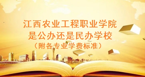 166789193316447.jpg 江西農(nóng)業(yè)工程職業(yè)學(xué)院是公辦還是民辦學(xué)校,附各專業(yè)學(xué)費標準!