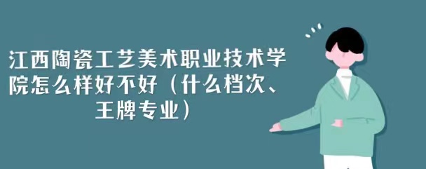 1667892810224632.jpg 江西陶瓷工藝美術(shù)職業(yè)技術(shù)學(xué)院怎么樣好不好(什么檔次、王牌專業(yè)