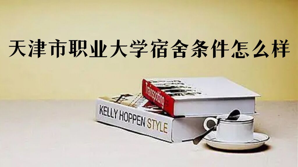 1667963523249611.jpg 天津市職業大學宿舍條件怎么樣好不好,有空調嗎?含宿舍內景圖片