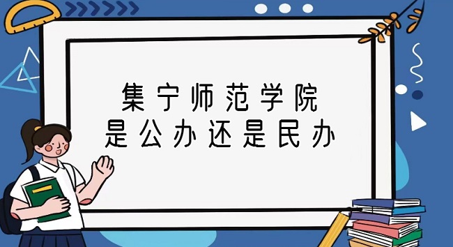 1667975365793958.jpg 集寧師范學院是公辦還是民辦?(附各專業收費標準詳情)