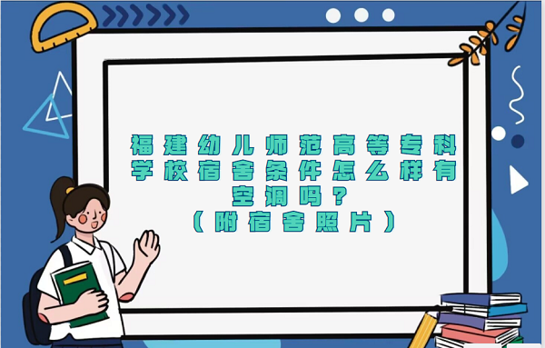 1667980566904683.png 福建幼兒師范高等專科學校宿舍條件怎么樣,有空調嗎?(附照片)