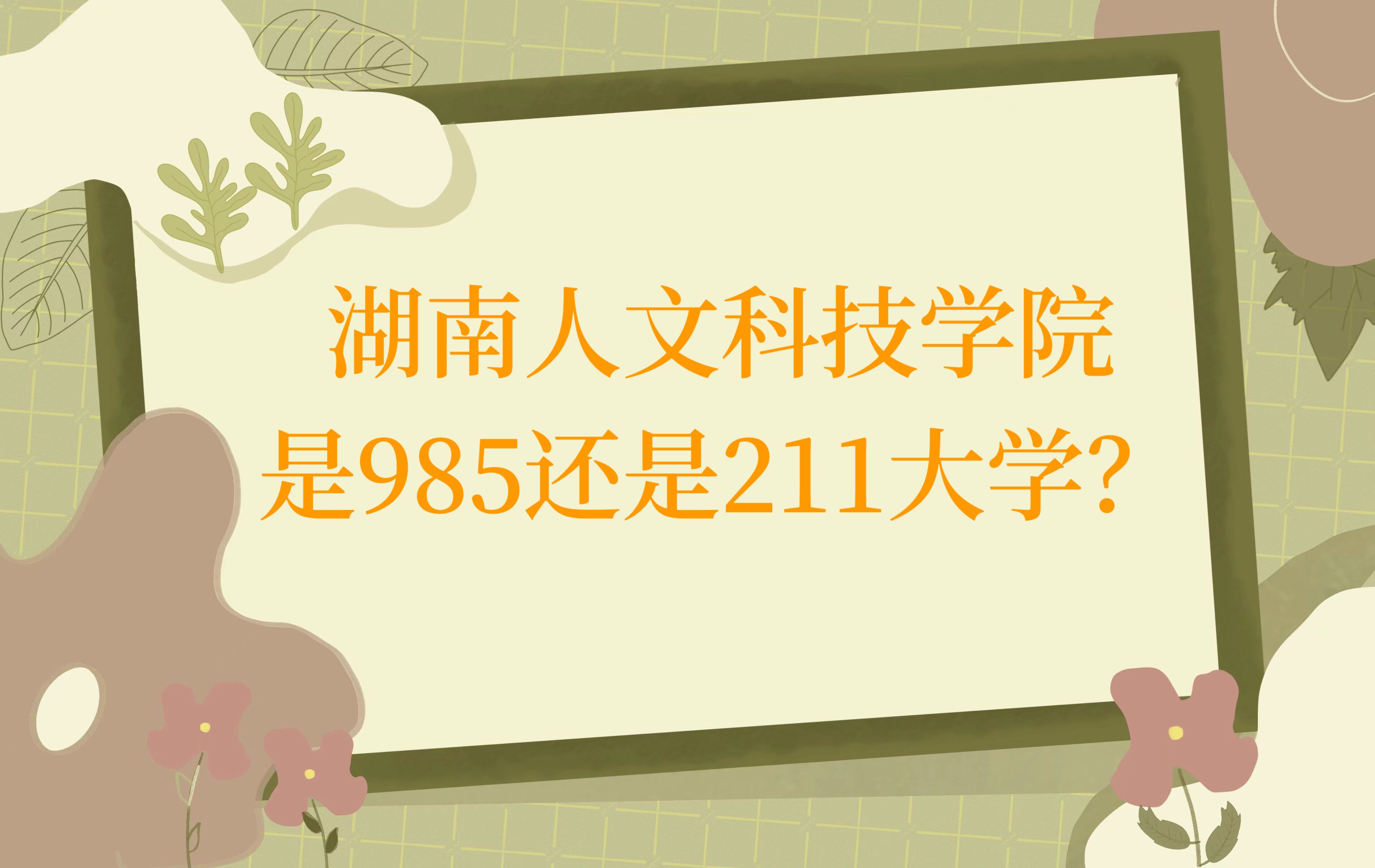 166805067230526.jpg 湖南人文科技學院是985還是211大學?附湖南省985、211院校名單