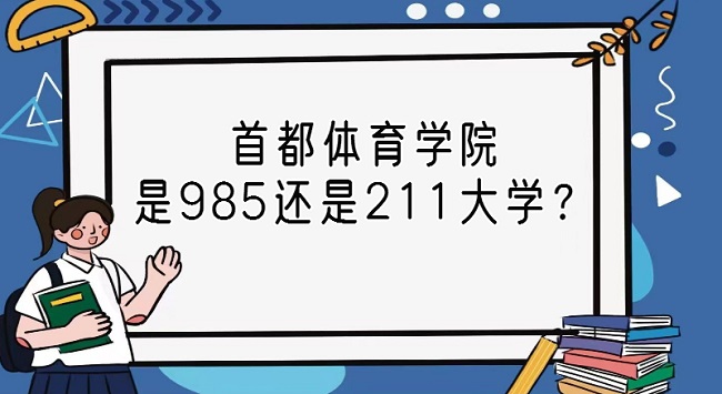 1668067483973539.jpg 首都體育學院是985還是211大學?
