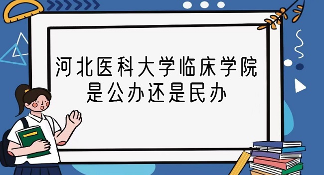 1668068345392370.jpg 河北醫科大學臨床學院是公辦還是民辦?(附各專業收費標準)