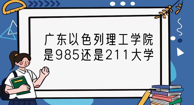 1668145843233383.jpg 廣東以色列理工學院是985還是211大學